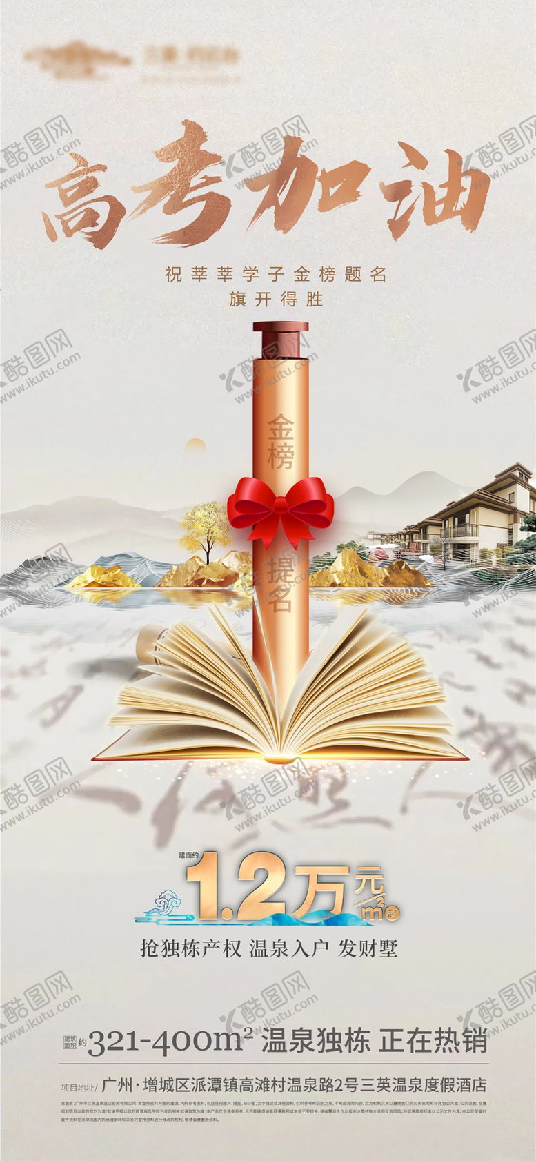 编号：82512106151620561733【酷图网】源文件下载-高考热点别墅价值海报