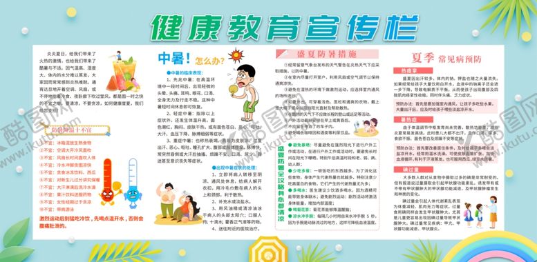 编号：17089110202218276718【酷图网】源文件下载-夏季健康教育专栏