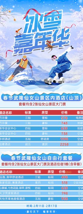 重庆冰雪嘉年华海报