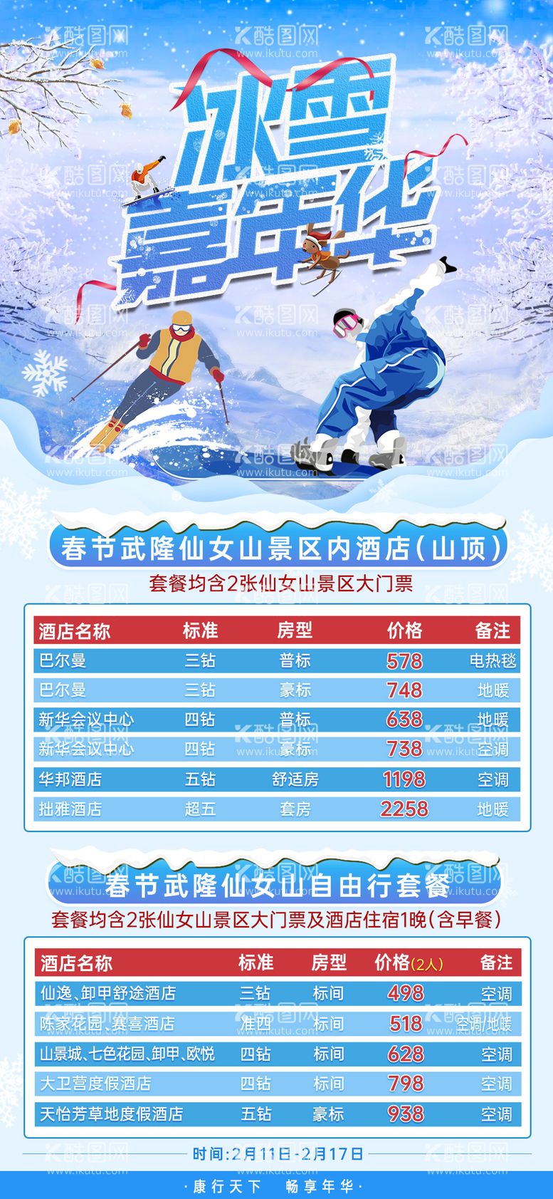 编号：28883711291628218356【酷图网】源文件下载-重庆冰雪嘉年华海报