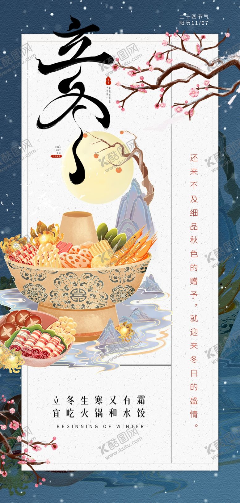 编号：42624312110928268497【酷图网】源文件下载-立冬海报
