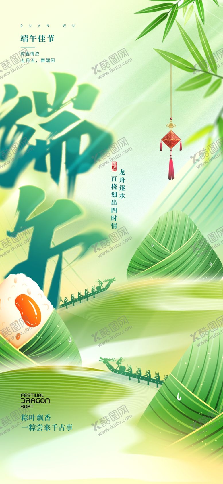 编号：91768406300017504133【酷图网】源文件下载-五月五端午佳节粽子节日海报