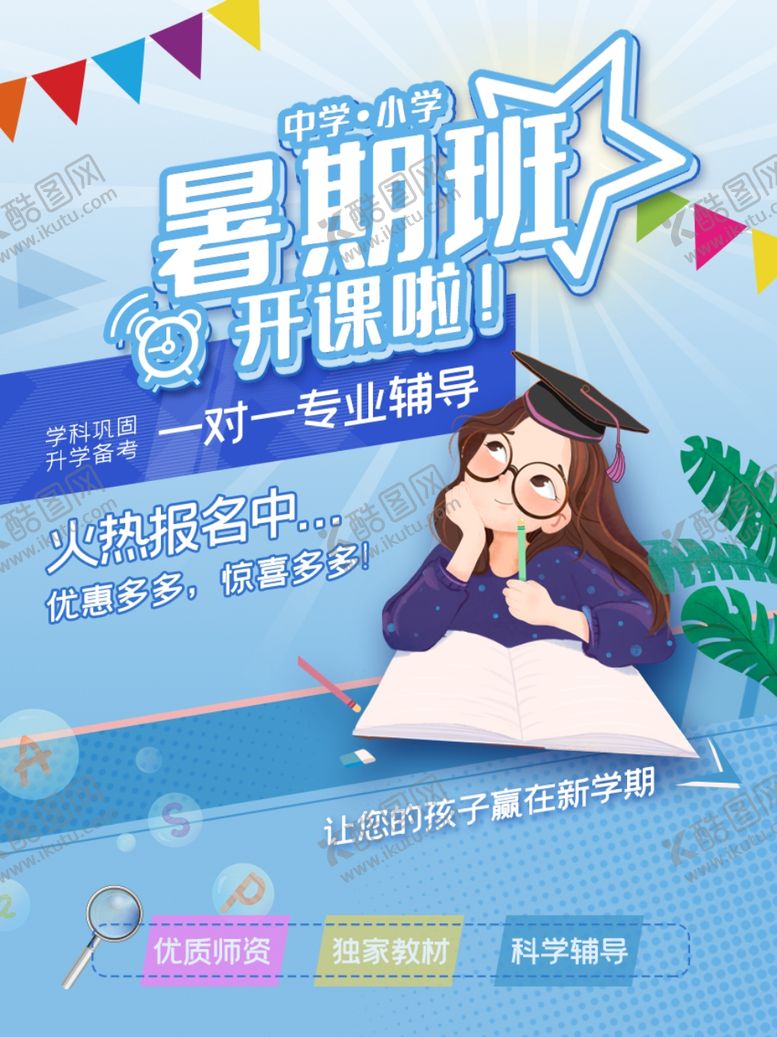 编号：24255311011355101176【酷图网】源文件下载-暑期班