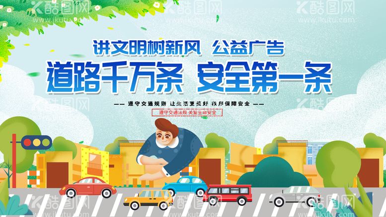 编号：01645810011224213849【酷图网】源文件下载-道路千万条安全第一条