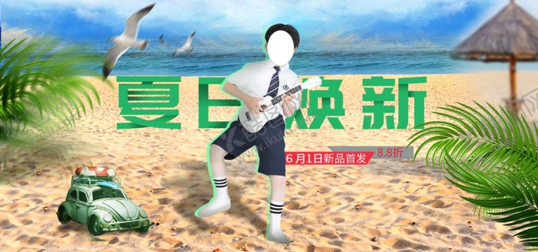 编号：14844107051839195615【酷图网】源文件下载-夏日焕新