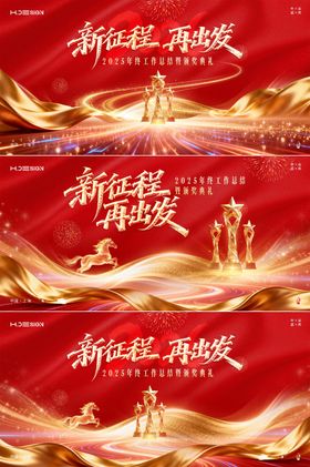 马年新春年会颁奖典礼表彰会背景板