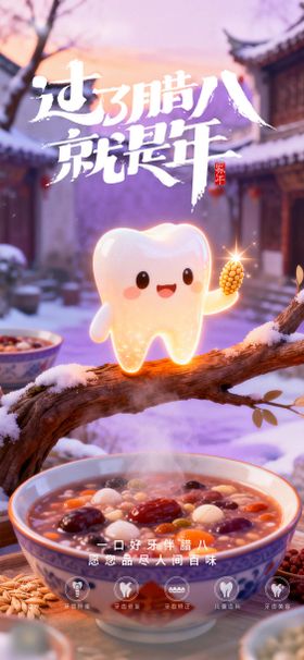 腊八节节日口腔海报