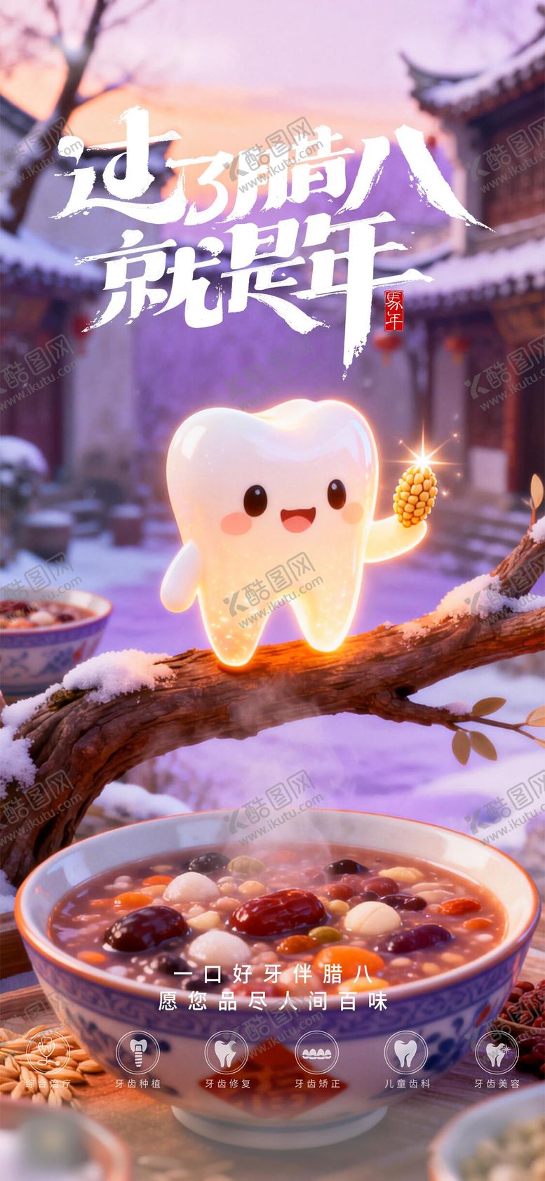 编号：96205901041207514509【酷图网】源文件下载-腊八节节日口腔海报