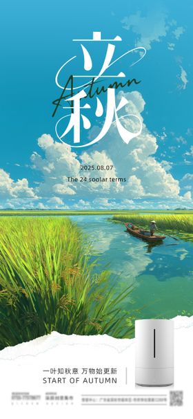 立秋插画风海报