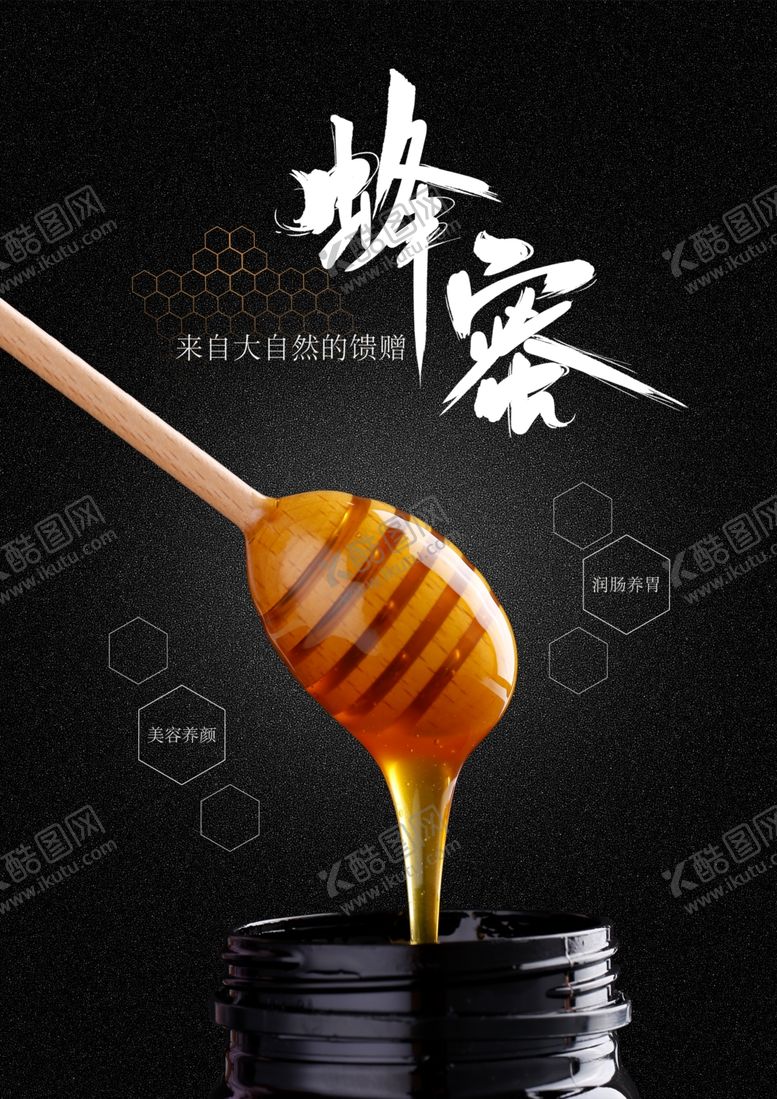 编号：93151605180334218464【酷图网】源文件下载-蜂蜜产品广告海报
