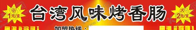 编号：78138407050518253125【酷图网】源文件下载-烤香肠门头图片