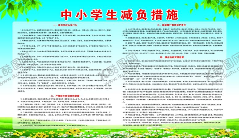 编号：21350410171414359558【酷图网】源文件下载-中小学生减负措施