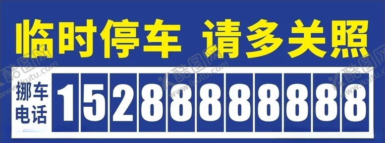 编号：85287709290004083268【酷图网】源文件下载-挪车电话