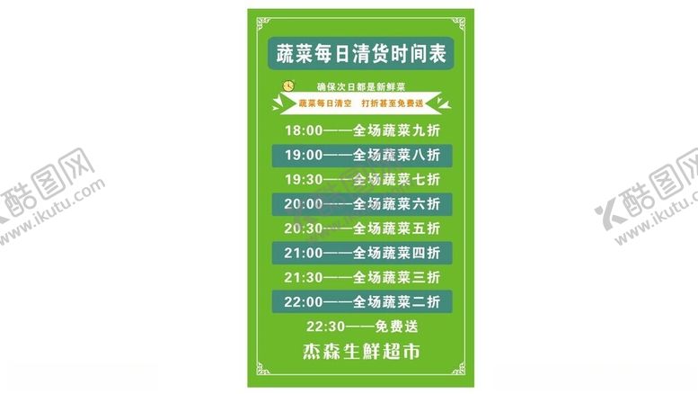 编号：26037002241833227166【酷图网】源文件下载-蔬菜每日清货时间表