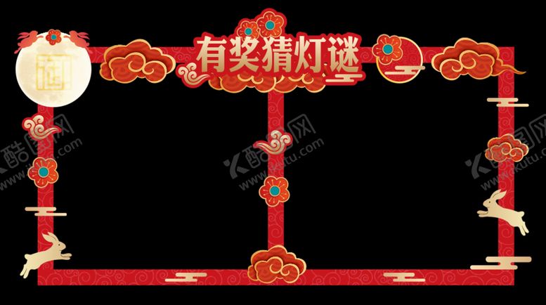 编号：94703501122009369565【酷图网】源文件下载-猜灯谜龙门架