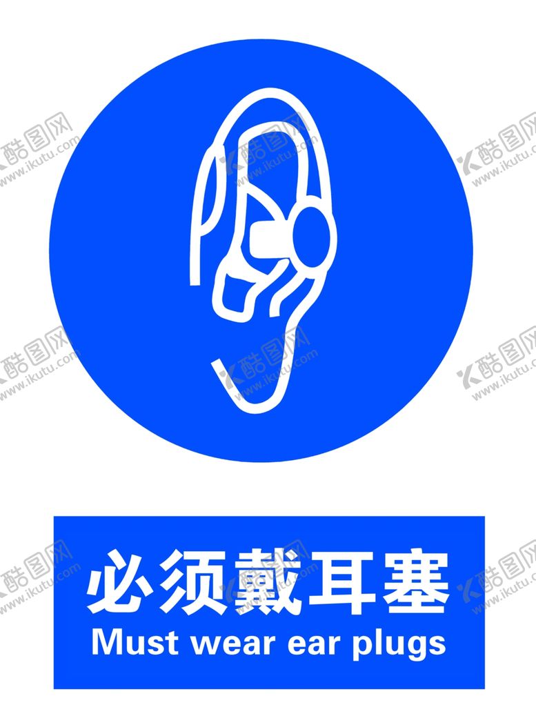 编号：12318610050939107114【酷图网】源文件下载-必须戴耳塞
