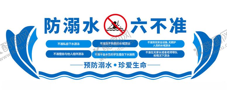 编号：70840101190321428330【酷图网】源文件下载-蓝色卡通防溺水六不准文化墙