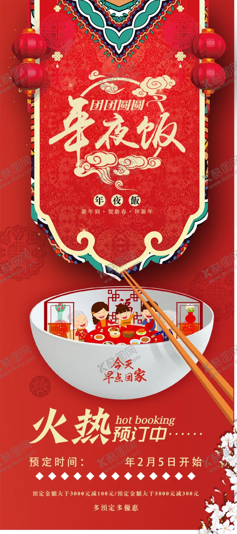 编号：13864804302207308821【酷图网】源文件下载-年夜饭