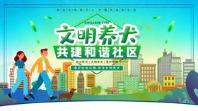 文明养犬