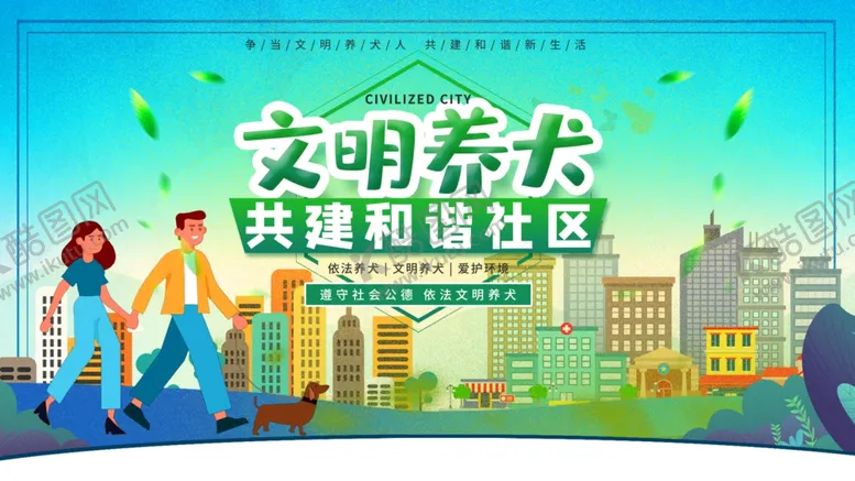 编号：75848706280042139283【酷图网】源文件下载-文明养犬