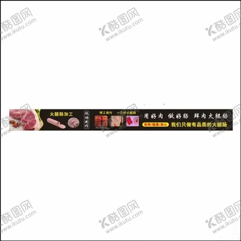 编号：79757102141425253075【酷图网】源文件下载-火腿肠加工