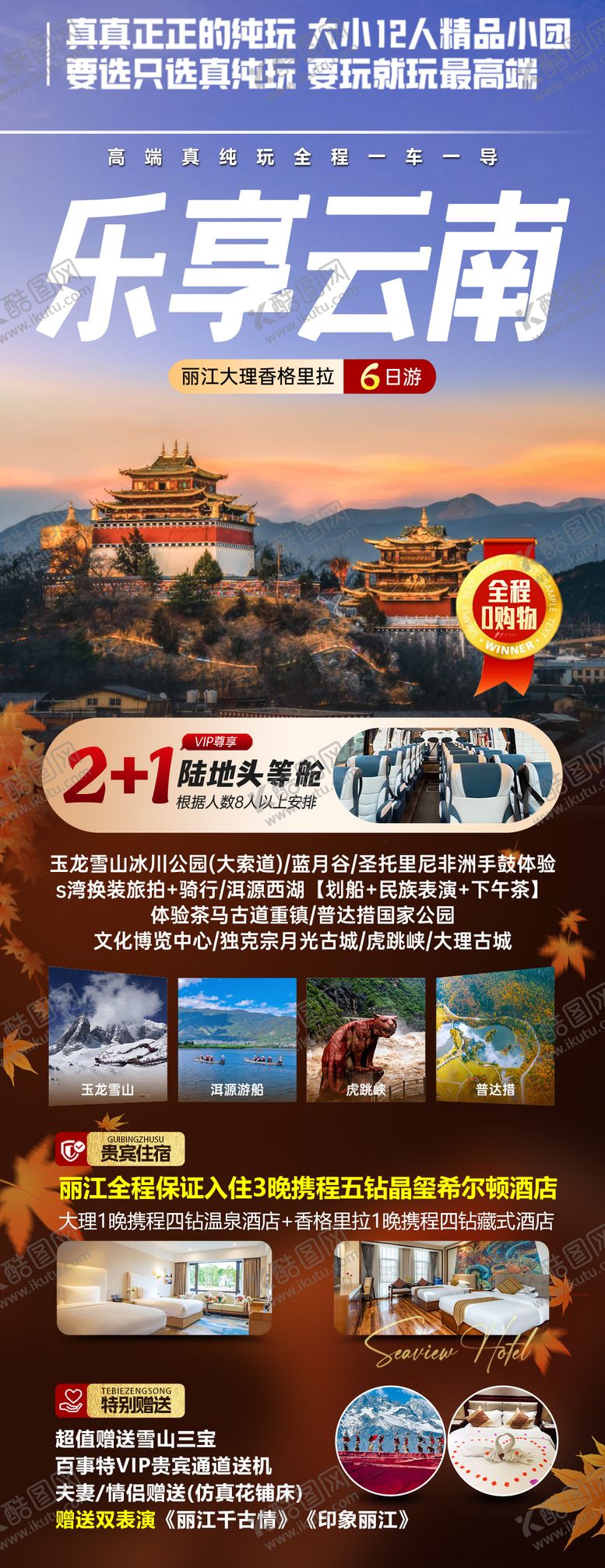 编号：76860003072050518528【酷图网】源文件下载-乐享云南旅游海报