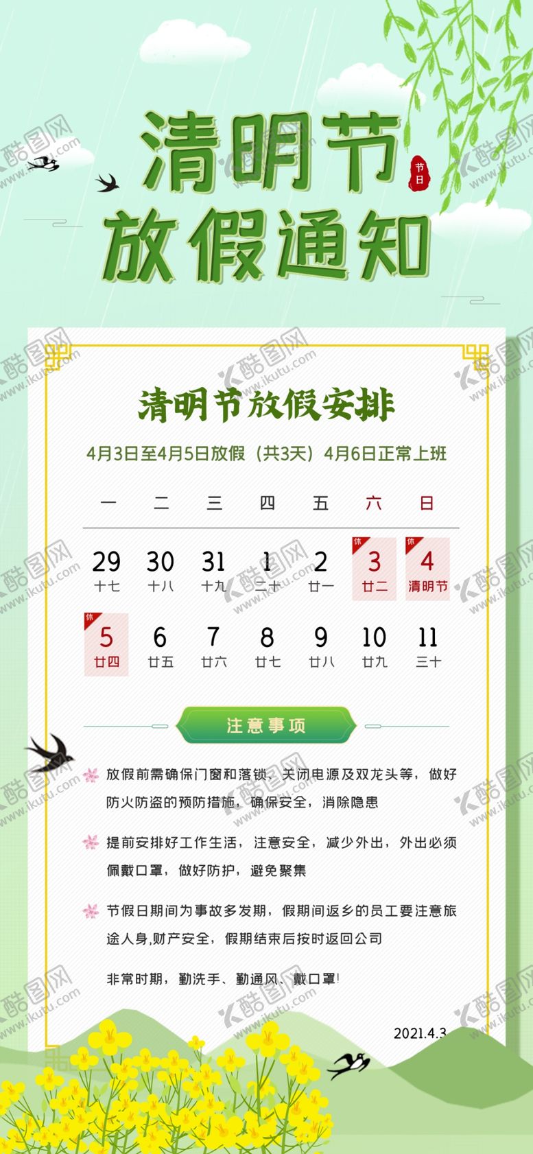 编号：24253511290547515306【酷图网】源文件下载-清明放假海报         
