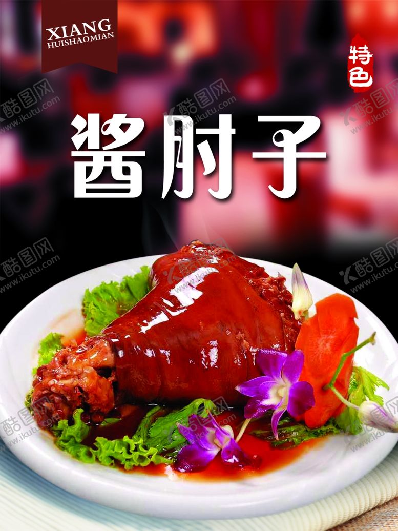 编号：44395110050544019044【酷图网】源文件下载-酱肘子