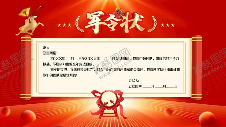 编号：12817107021514006088【酷图网】源文件下载-军令状