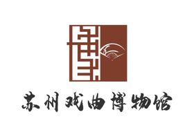 苏州戏曲博物馆LOGO标志