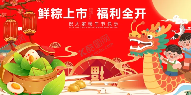 编号：24497905042201243800【酷图网】源文件下载-鲜粽上市开启福利时刻