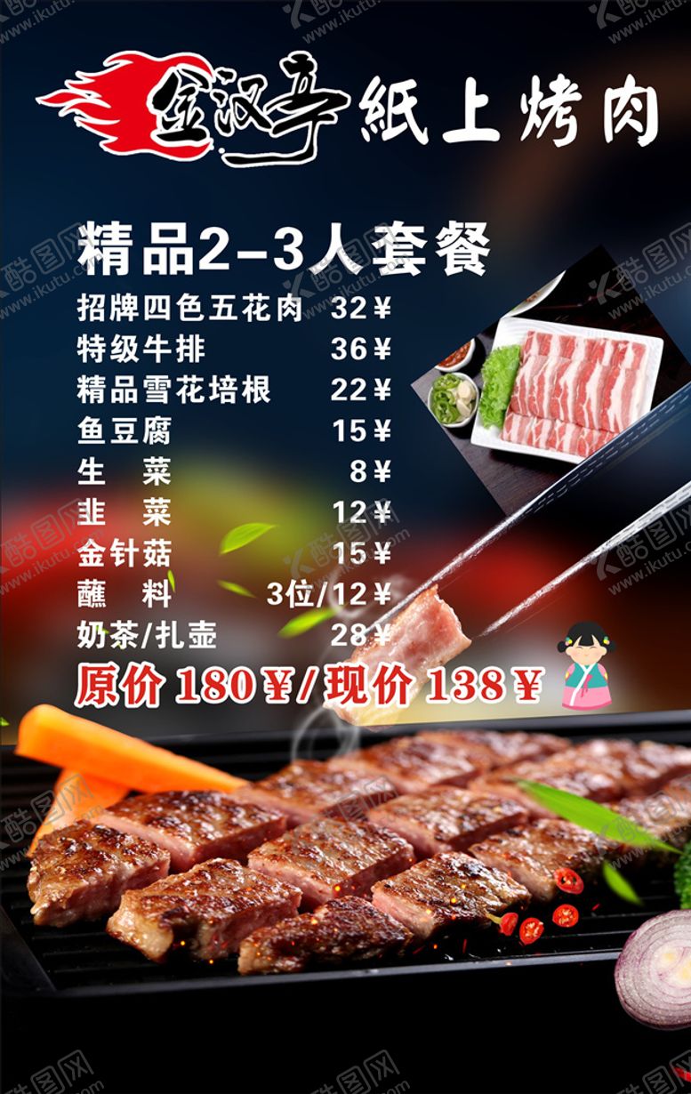 编号：21921509300637238804【酷图网】源文件下载-纸上烤肉韩式烤肉套餐