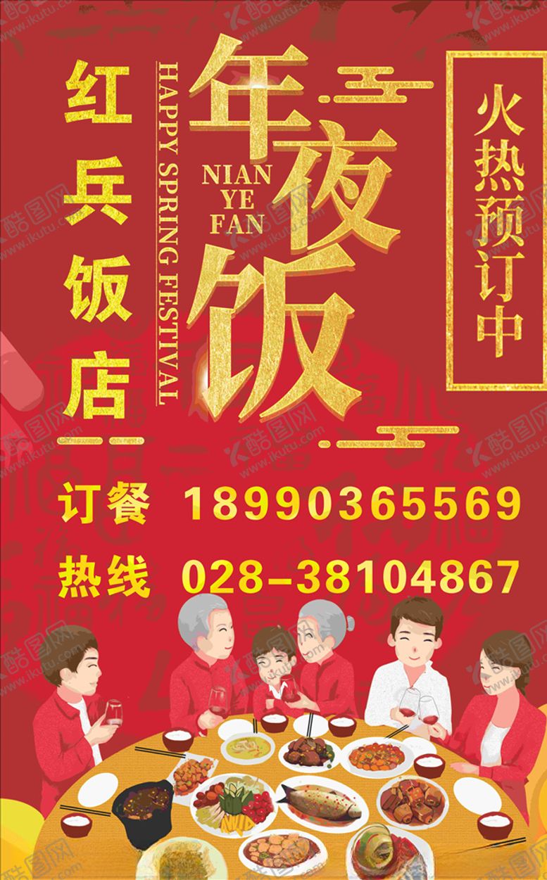 编号：69854909170020318869【酷图网】源文件下载-年夜饭预定