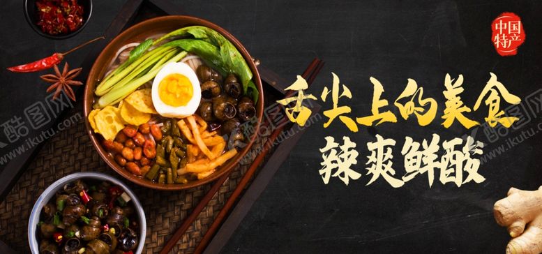 编号：57051801200241342988【酷图网】源文件下载-螺蛳粉