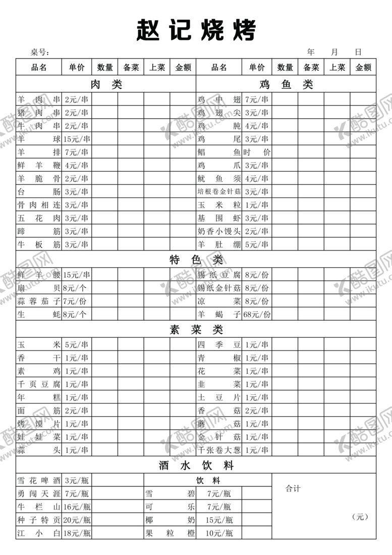 编号：81648403221817225946【酷图网】源文件下载-烧烤价格两联单