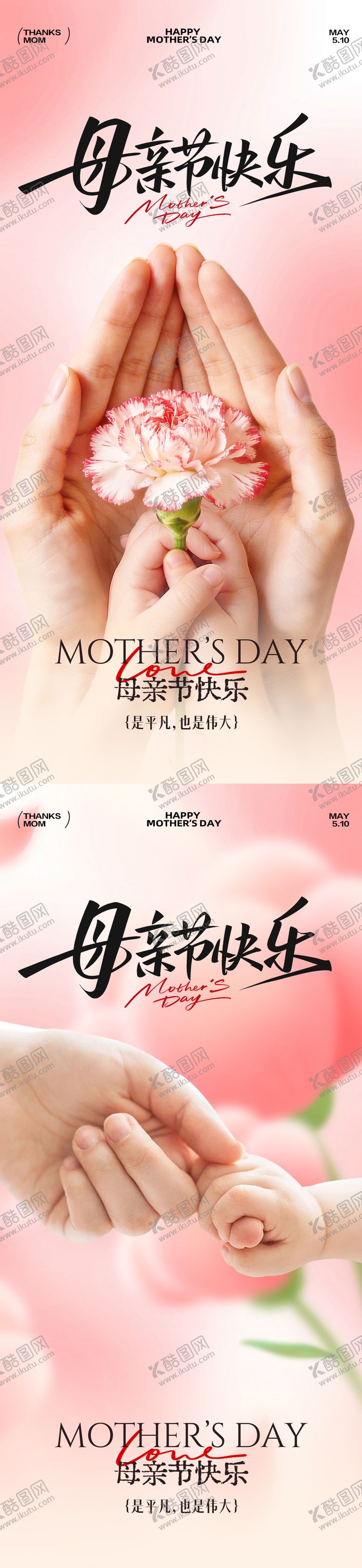 编号：98908505060205018520【酷图网】源文件下载-母亲节温馨系列海报