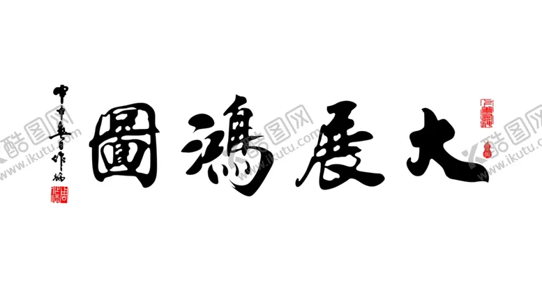 编号：25298604290844423348【酷图网】源文件下载-大展宏图