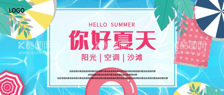 编号：68253710050821295729【酷图网】源文件下载-你好夏天海报