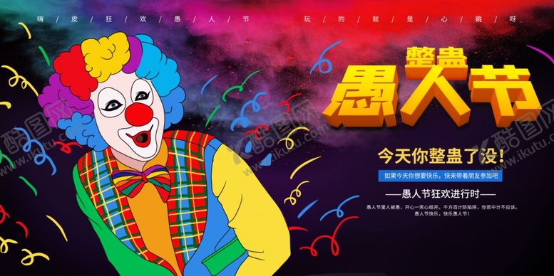 编号：60797410211451279380【酷图网】源文件下载-愚人节