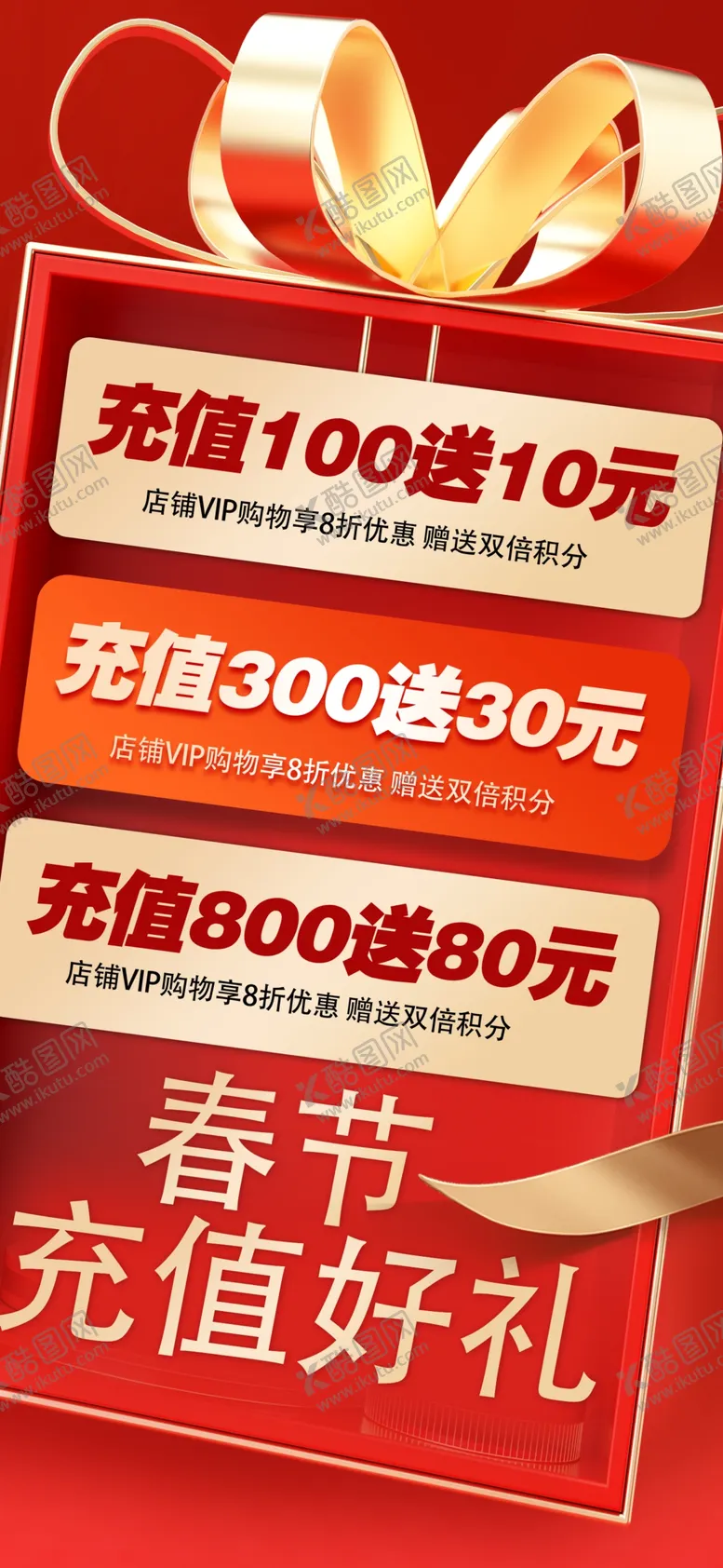 编号：80181202271543378584【酷图网】源文件下载-充值海报