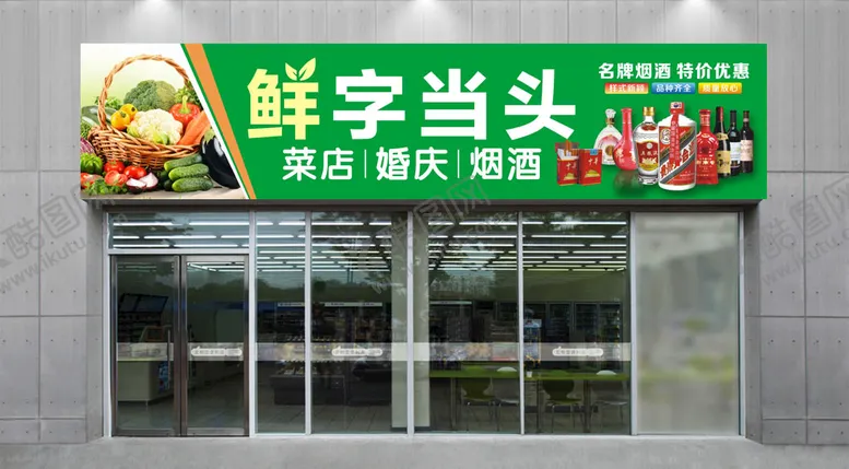 编号：39228910280606415064【酷图网】源文件下载-超市门头