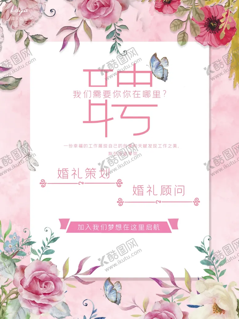 编号：32416202092055094296【酷图网】源文件下载-婚庆招聘