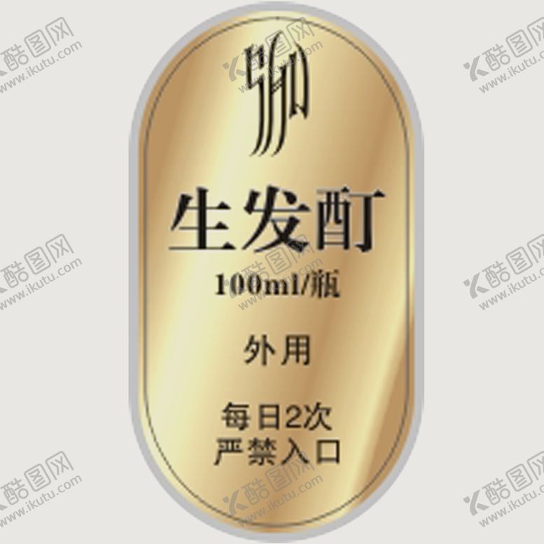 编号：44542201162306409005【酷图网】源文件下载-生发酊标签