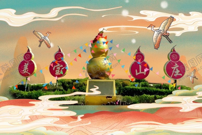 编号：10604002050147539822【酷图网】源文件下载-美宝山庄