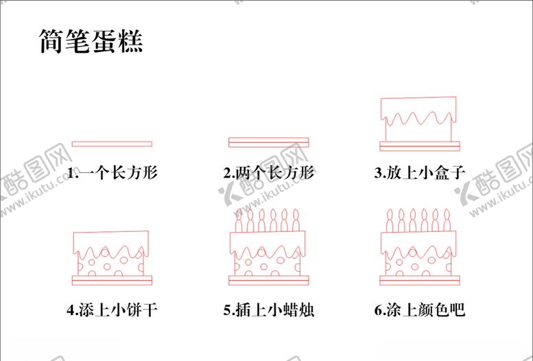 编号：19771710270412272036【酷图网】源文件下载-简笔蛋糕