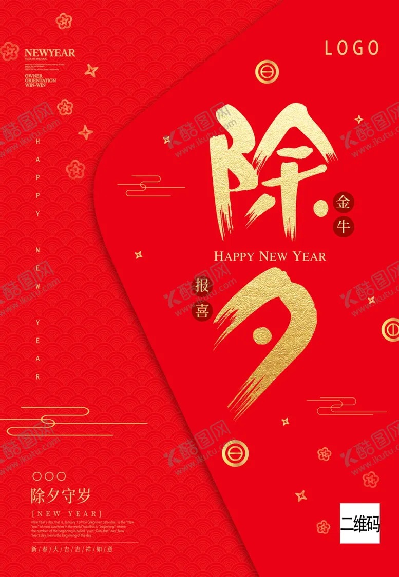 编号：31570809270615119623【酷图网】源文件下载-红色大气除夕宣传海报