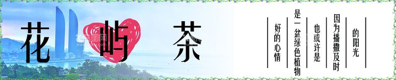 编号：43782909241239188136【酷图网】源文件下载-花茶