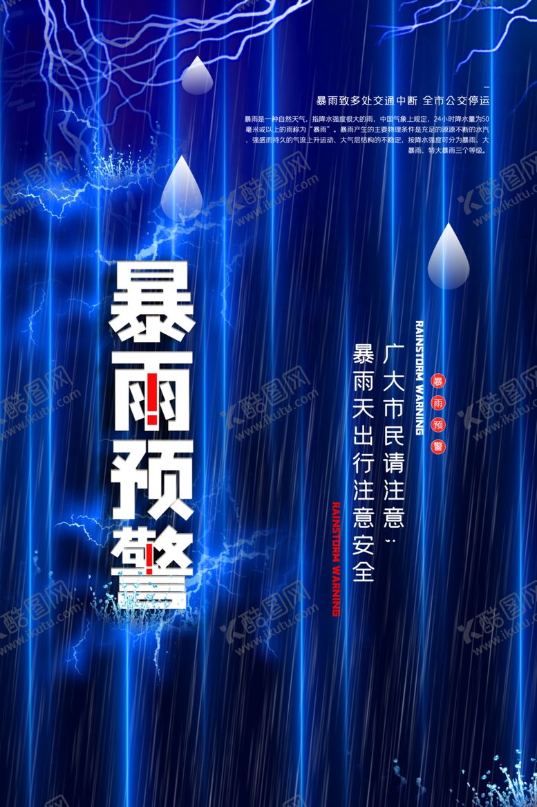 编号：37466006160127088416【酷图网】源文件下载-暴雨预警公益宣传海报