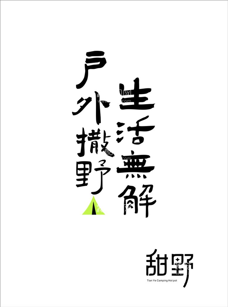 编号：10484511251520102854【酷图网】源文件下载-户外撒野 生活无解