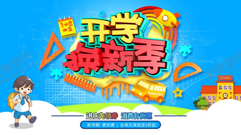 编号：84106309171723325843【酷图网】源文件下载-开学换新季